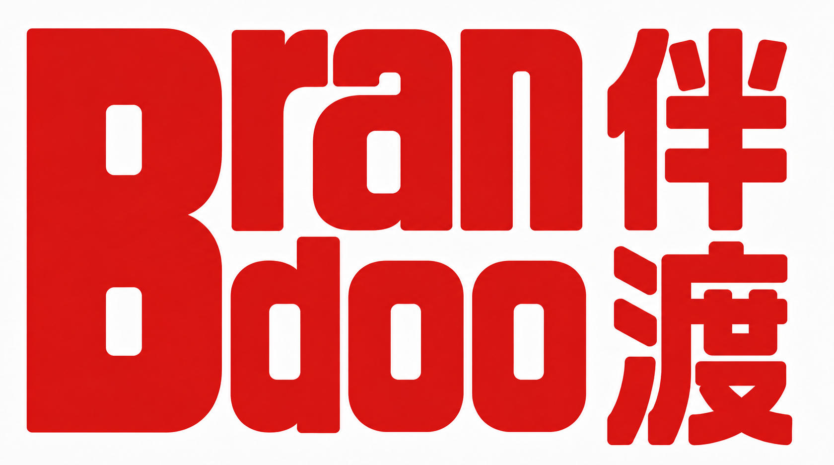 Brandoo 伴渡
