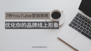 2023年提高视频营销效果的7种经过验证的YouTube营销策略 拥有专业的YouTube频道有很多设施。从展示公司的见解到教育用户，您可以通过此平台直接接触到目标客户。但是，在YouTube营销背后有一个残酷的事实，您不能仅仅通过上传视频来期望良好的结果。 因此，事实是，这些人数聪明且受过教育。没有适当计划的随机视频不适用于您的频道。这就是为什么您需要适当的研究、计划和创建出色视频的能力。除此之外，您必须了解SEO，以便将这些视频优化为人们在YouTube上关心的关键字和主题。