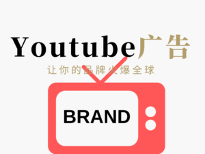 Youtube广告