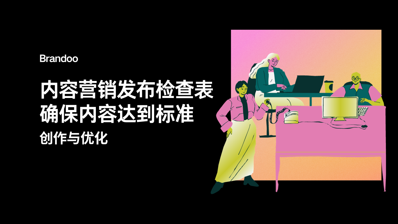 内容营销发布检查表：确保您的内容达到标准