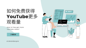 YouTube教程：如何获得观看量