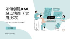 XML 站点地图：它是什么以及如何创建站点地图（+ 实用技巧）