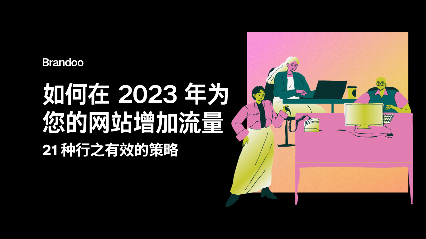 如何在 2023 年为您的网站增加流量（21 种行之有效的策略）