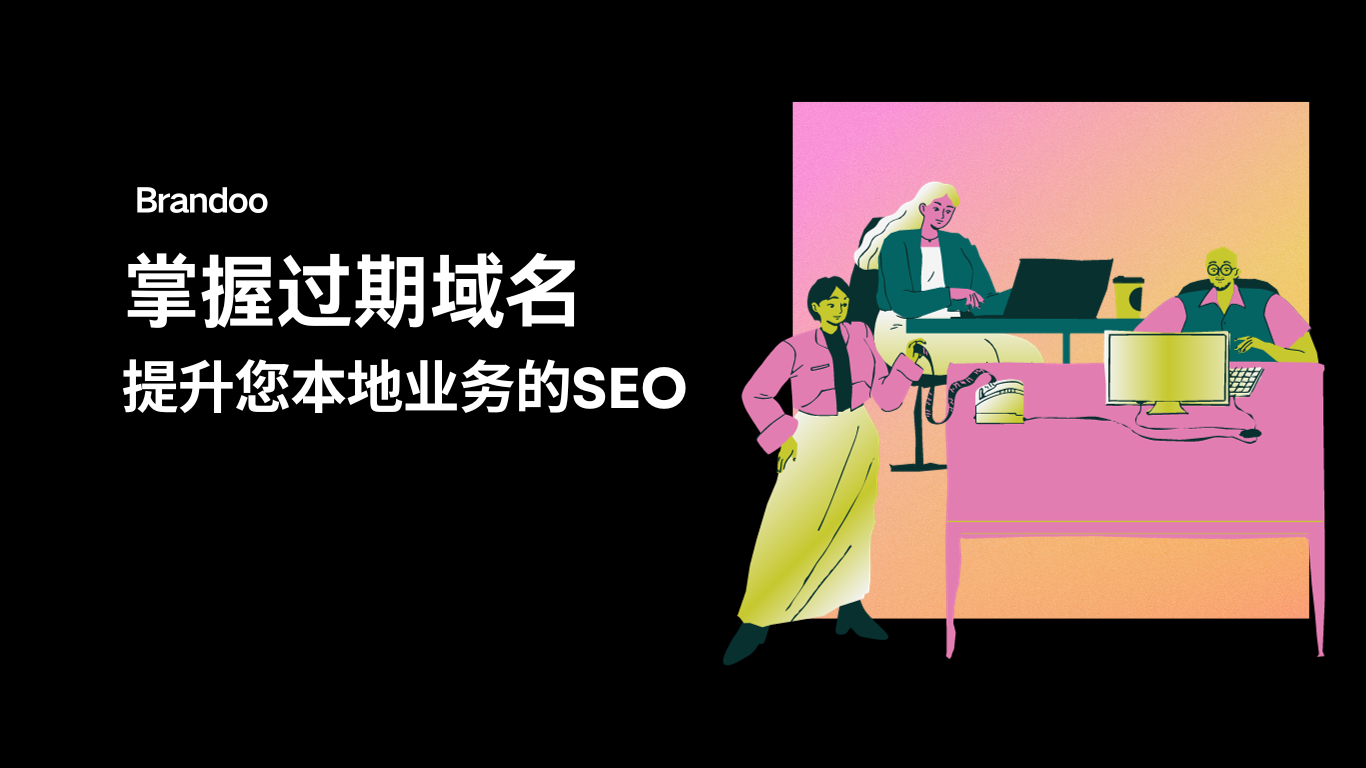 掌握过期域名，提升您本地业务的SEO