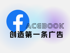 Facebook广告走出第一步