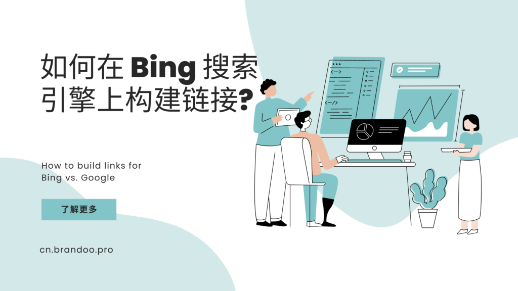 如何在 Bing 搜索引擎上构建链接? Bing 与 Google 的做法不一样