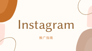 劲爆！掌握Instagram推广的秘诀的8个方面