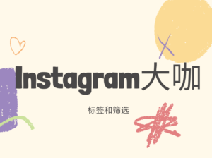 如何使用标签成为 Instagram 大咖？5分钟告诉您！