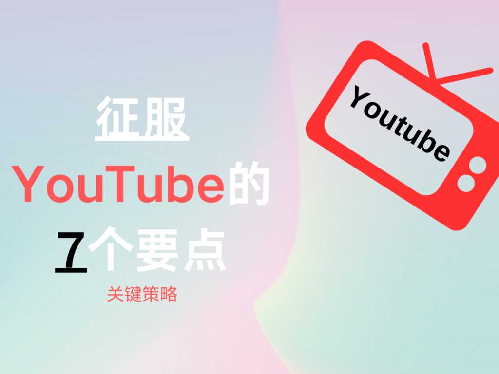 Youtube打造成功频道的关键