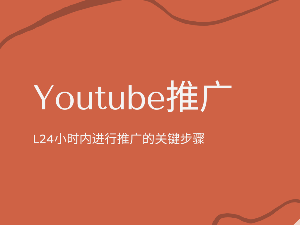 视频发布24小时内，如何打造成功的YouTube频道？