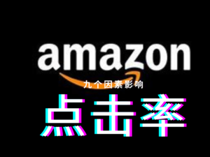 提高亚马逊点击率的8个关键因素，让您的产品脱颖而出！